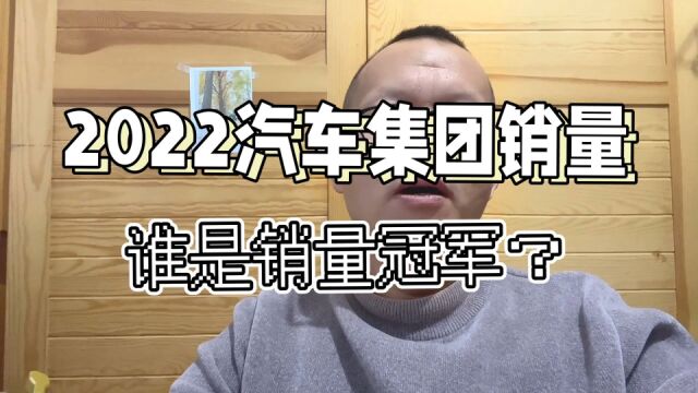 上汽、一汽、东风、广汽、长安等十大集团,谁是年度销量冠军?