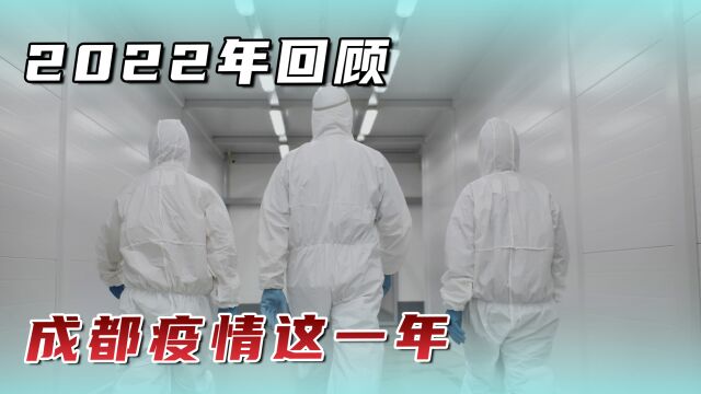 成都疫情这一年,从“动态清零”的果敢,到“全面放开”的从容