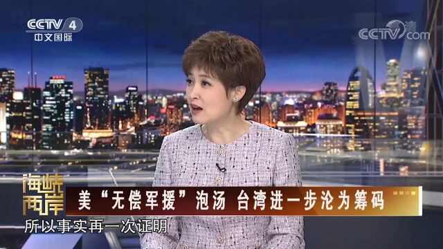 快速变脸!美国“无偿军援”化为泡影,台舆论担忧不已