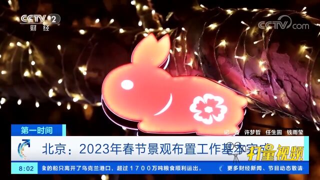 北京:2023年春节景观布置工作基本完成