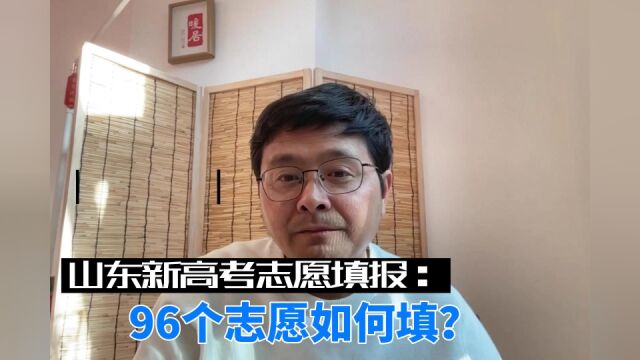 山东新高考志愿填报三点注意事项!最后一点最重要!