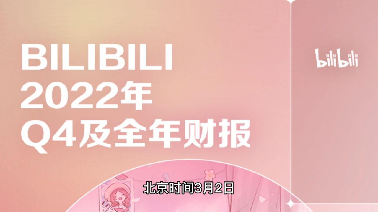 B站发布2022年Q4及全年财报_腾讯视频