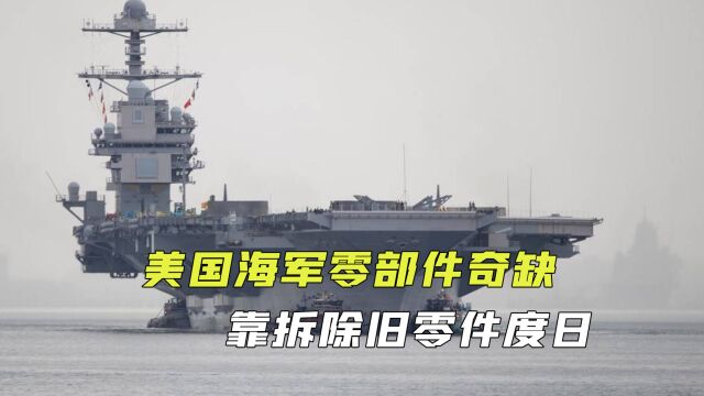 美国海军又来哭穷,舰艇零部件奇缺,靠拆解退役舰艇零件度日