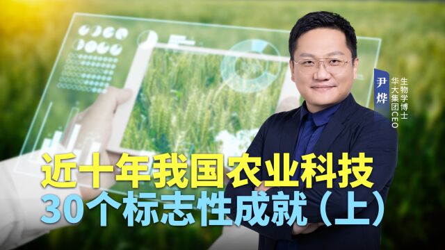 近十年我国农业科技的30个标志性成就,哪些是你关心的?