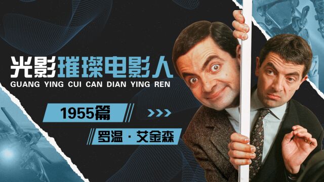 当代卓别林,演傻子演成英国国宝,璀璨电影人之罗温ⷮŠ艾金森