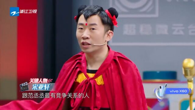 宋亚轩是什么样的人?杨迪:最想让他脸摔在地上的人?