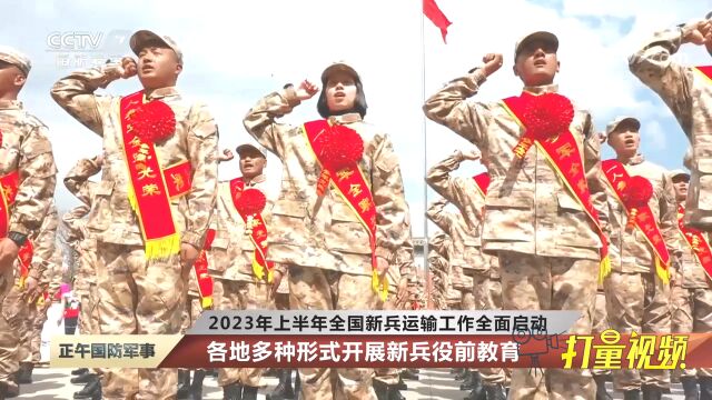 2023年上半年全国新兵运输工作全面启动