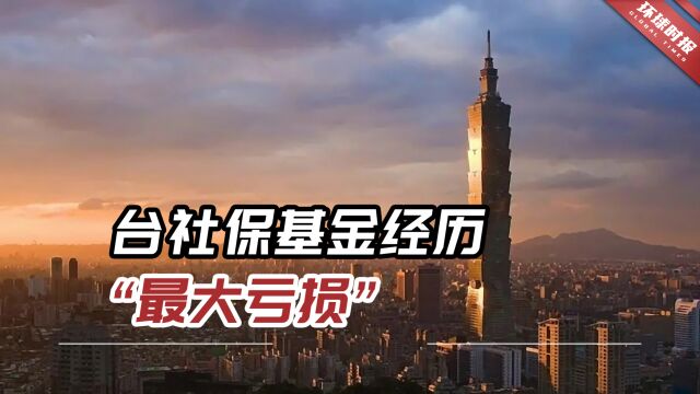 台媒:台社保基金经历“最大亏损”,惨赔3529亿元