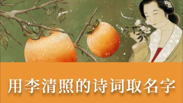 用李清照的诗词取名字