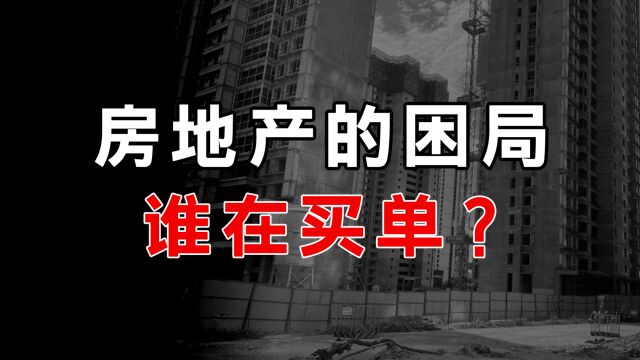 中国房地产的“困局”,到底是谁在买单?