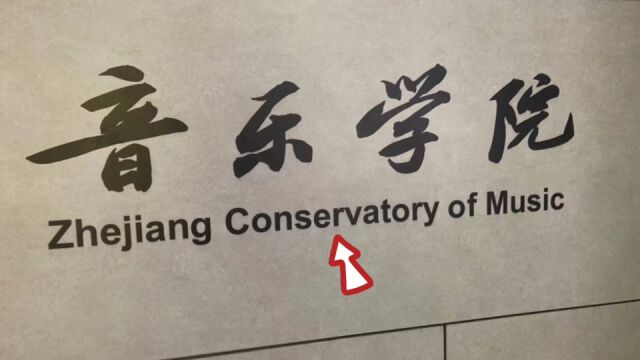 “音乐学院”为啥用 conservatory,而不是 college?