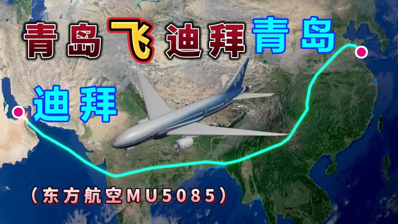 青岛飞往迪拜,全程6229公里,要飞10个小时,线路太曲折!