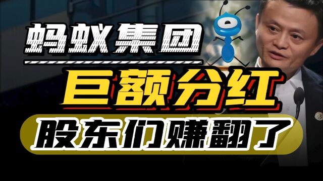 一年分红高达319亿,蚂蚁集团的造富神话,股东们纷纷表示赚翻了