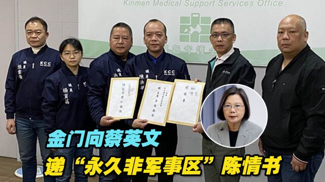 金门向蔡英文递“永久非军事区”陈情书,呼吁建“金门和平特区”