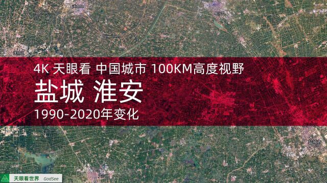 盐城 淮安 19902020年变迁100KM高度视野