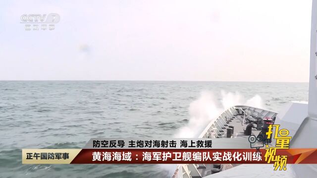 黄海海域:海军护卫舰编队实战化训练