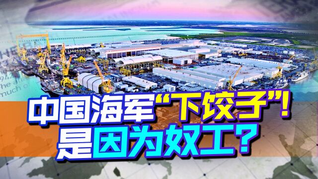 “使用奴工制造军舰”,美海军部长找了个蠢借口