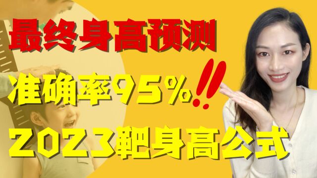 2023年最新遗传身高公式,准确率高达95%,快看孩子能长多高