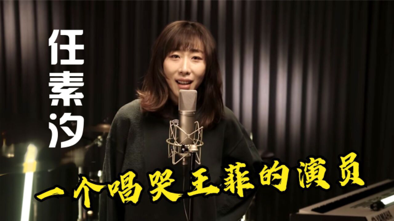 明明是演员却把流量歌手唱到无地自容,影后任素汐唱歌究竟有多绝