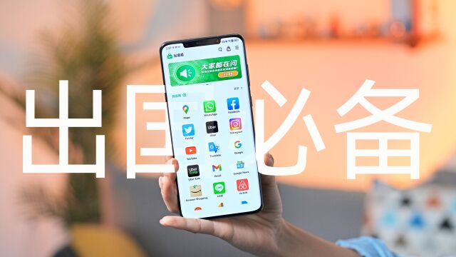 华为Mate50用机教程:出境易+天际通,一站式搞定出国所需APP