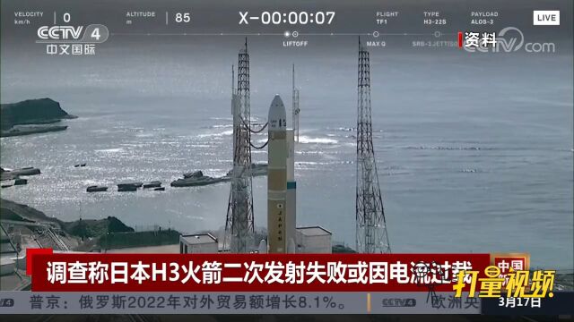 日本H3火箭二次发射失败,调查称火箭内部出现电流过载