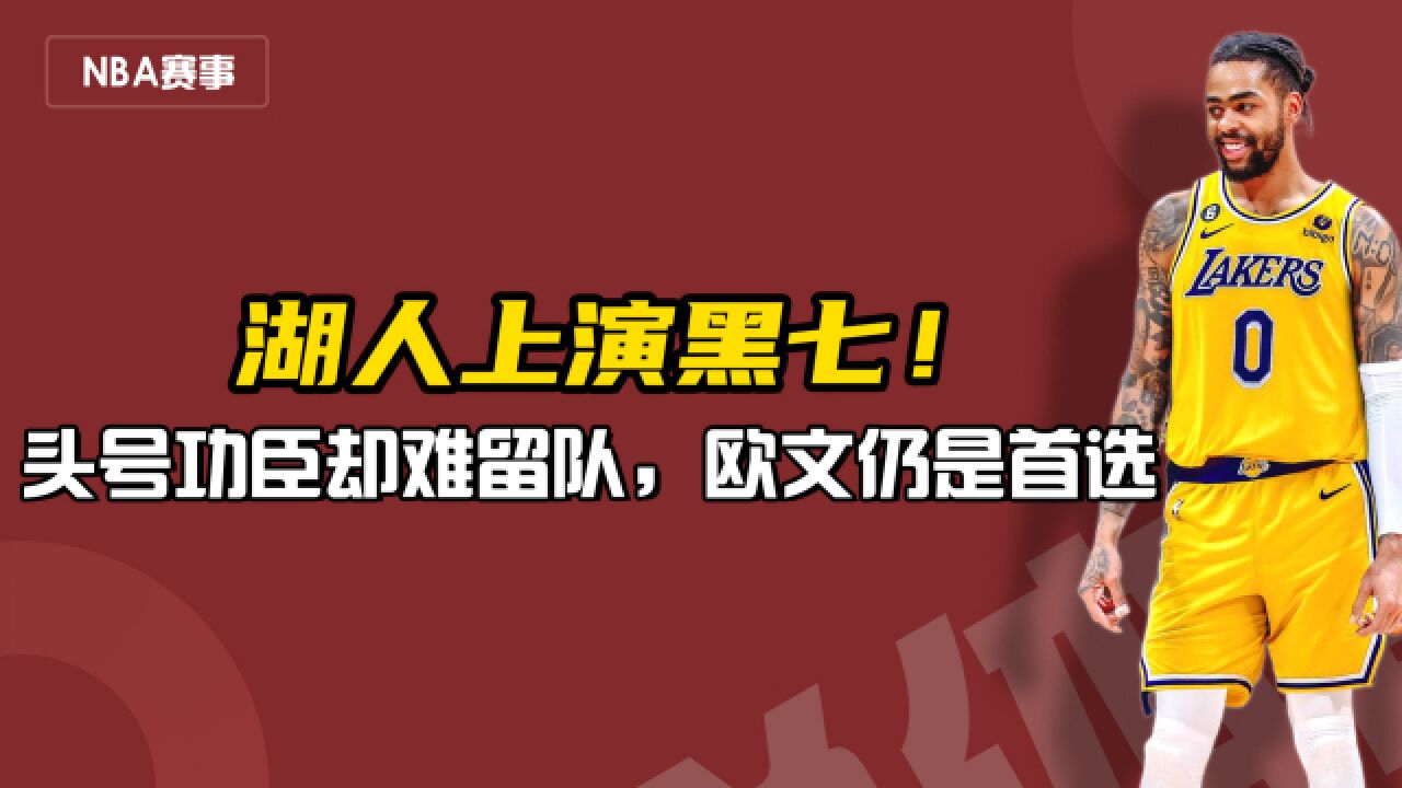 湖人上演黑七晋级!头号功臣却难留队,欧文仍是首选,能否续约看次轮