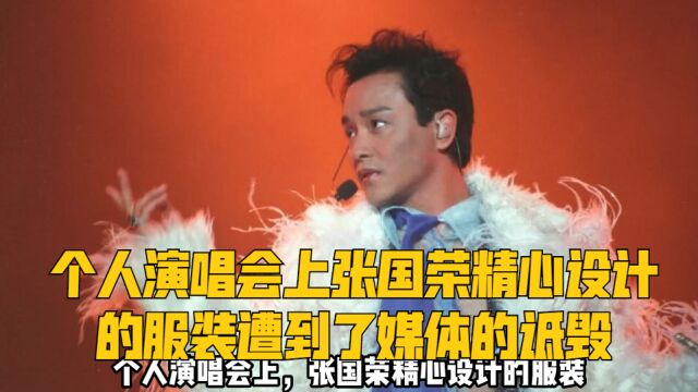 个人演唱会上,张国荣精心设计的服装,遭到了媒体的诋毁