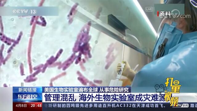 管理混乱,海外生物实验室成为灾难源头