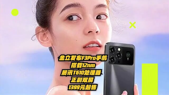 金立发布F3 Pro手机:搭载12nm展讯T610处理器+正副双屏,1399 元