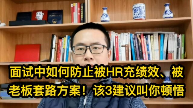 应聘者你该顿悟了!面试中如何防止被HR充绩效、被老板套路方案!