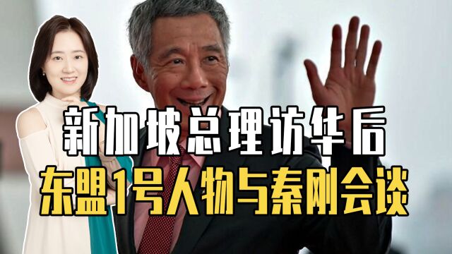 新加坡总理访华后,东盟1号人物与秦刚会谈,签条约防美菲核威慑