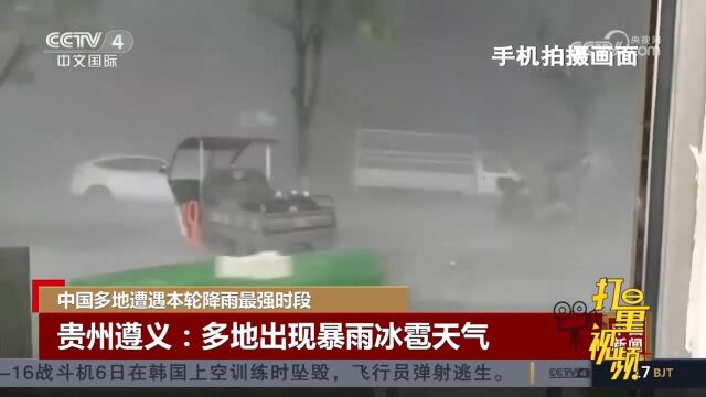 贵州遵义:多地出现暴雨冰雹天气