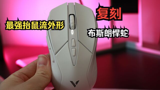 经典复活2007年雷蛇布斯朗悍蛇,雷柏V300w无线游戏鼠标开箱评测