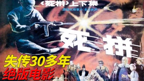 死拼：32年前的西部武侠片，武打火爆刺激曾轰动中国，如今已失传