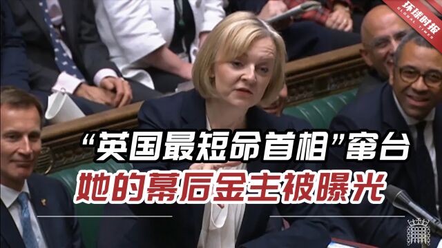 台媒:“英国最短命首相”窜台,她的幕后金主被曝光