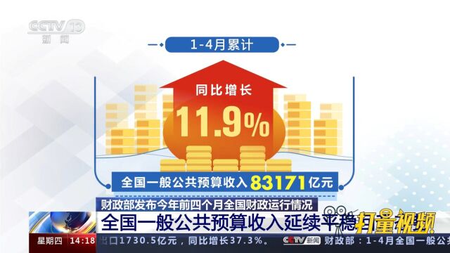 财政部:全国一般公共预算收入83171亿元,延续平稳回升态势