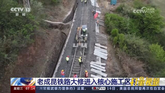 老成昆铁路大修进入核心施工区段,机械化施工保障效率