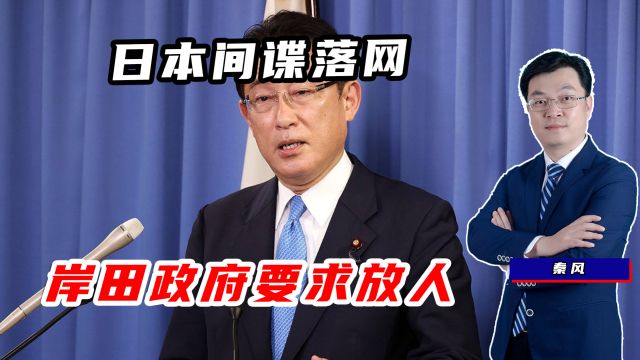 又一名日本间谍落网,8年来至少16人被捕,从未放弃对中国的渗透