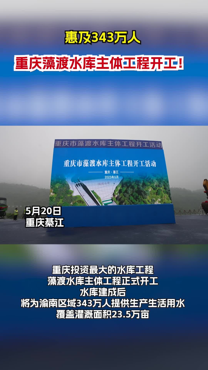 重庆藻渡水库主体工程今日开工 将惠及343万人