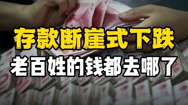 4月份居民存款消失了1.2万亿元,老百姓的钱都去哪了?