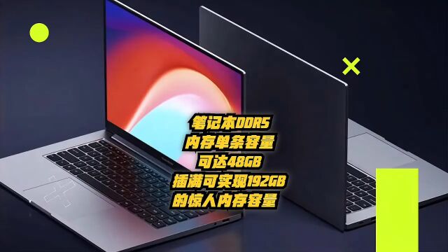 笔记本DDR5内存单条容量可达48GB,插满实现192GB的惊人内存容量