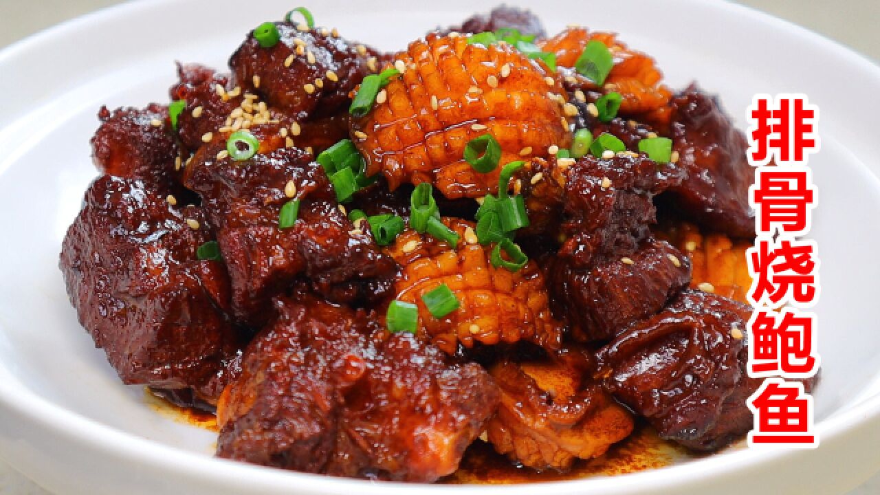 香喷喷的排骨烧鲍鱼,一嗦脱骨鲜味足,学会做给家人吃!