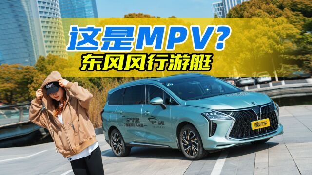 13万就能买MPV?东风风行游艇用车报告,值得入手吗