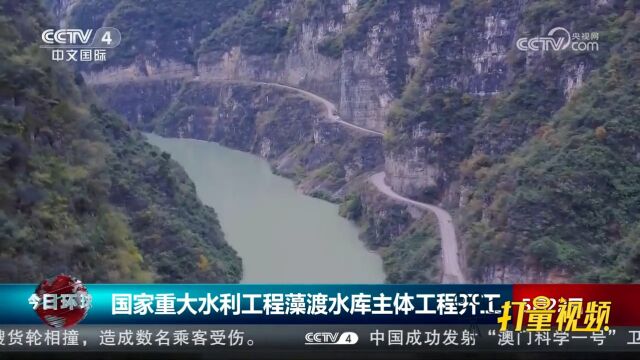 国家重大水利工程藻渡水库主体工程开工,工程总投资101.23亿元