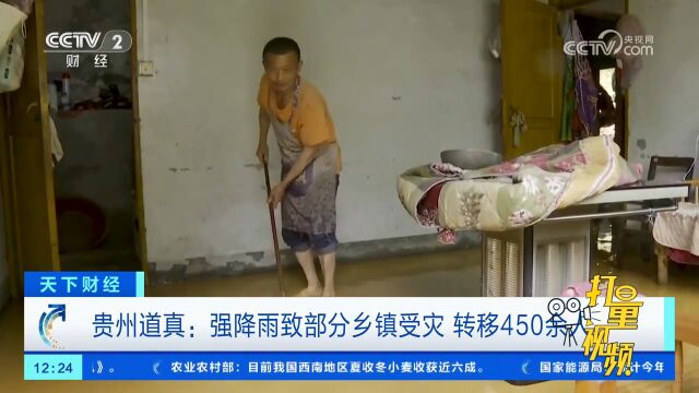 贵州道真:强降雨致部分乡镇受灾,转移450余人