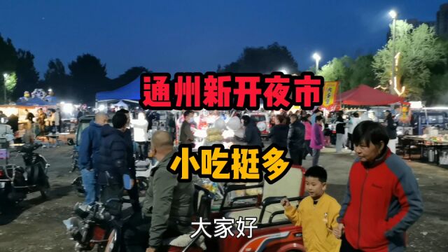 北京通州新开的夜市 好玩好吃挺多 套大鹅 很多网红美食 价格便宜