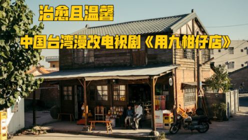 【治愈又温馨】一口气看完中国台湾漫改电视剧 《用九柑仔店》