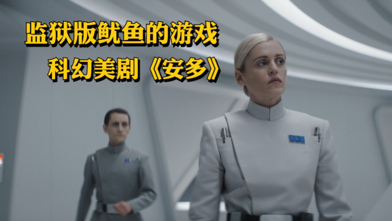 科幻美剧《星球大战外传:安多》第一季全集解说