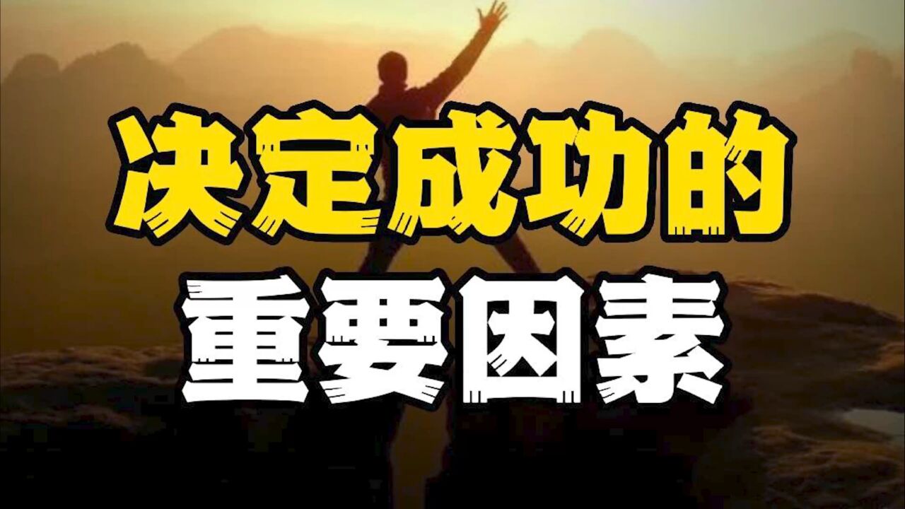 每个人都渴望成功,但不是人人都掌握成功的秘诀