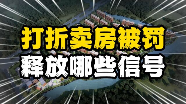 打折卖房被叫停,昆山两家房企挨罚,释放哪些信号,究竟该不该?